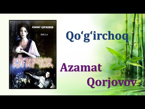 Azamat Qorjovov. Qo‘g‘irchoq. Audio kitob 1-qism