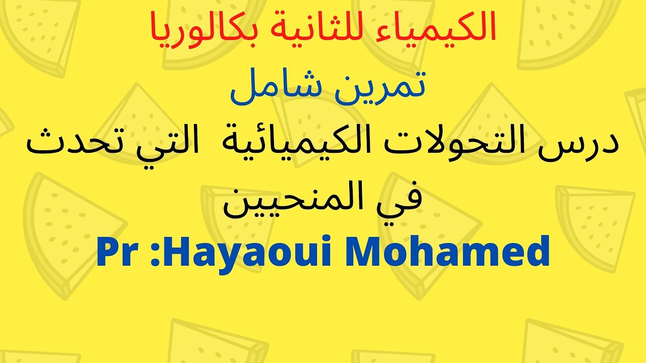 الكيمياء للثانية بكالوريا :  تمرين شامل درس التحولات الكيميائية  التي تحدث في المنحيين