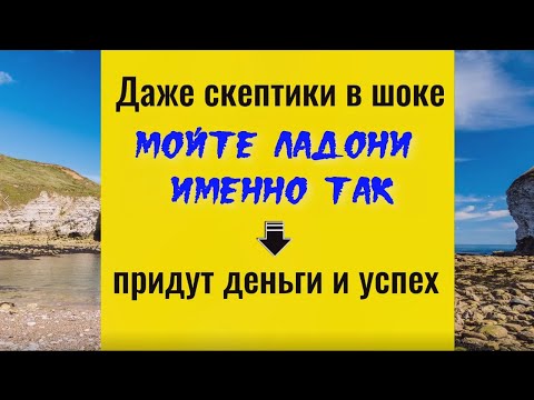 Даже скептики в шоке - мойте ладони именно так - придут деньги и успех