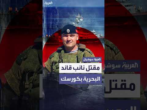 مقتل نائب قائد البحرية الروسية كورسك... تفاصيل