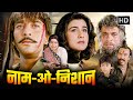 Naam O Nishan 1987 Sanjay Dutt Amrita Singh Full Hindi Movie HD Classic Action Thriller Naam O Nishan 1987 Sanjay Dutt Amrita Singh Full Hindi Movie HD Classic Action Thriller