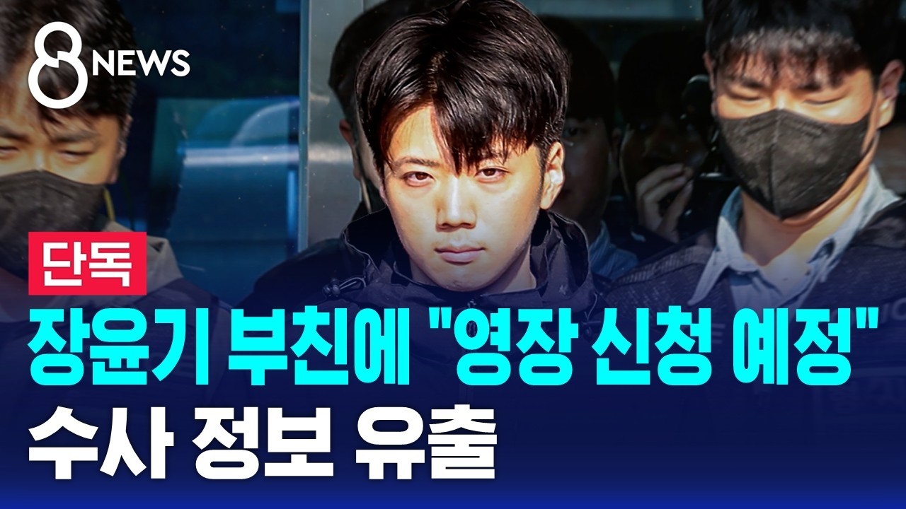 [단독] 장윤기 부친에 "영장 신청 예정"..수사 정보 유출 / SBS 8뉴스