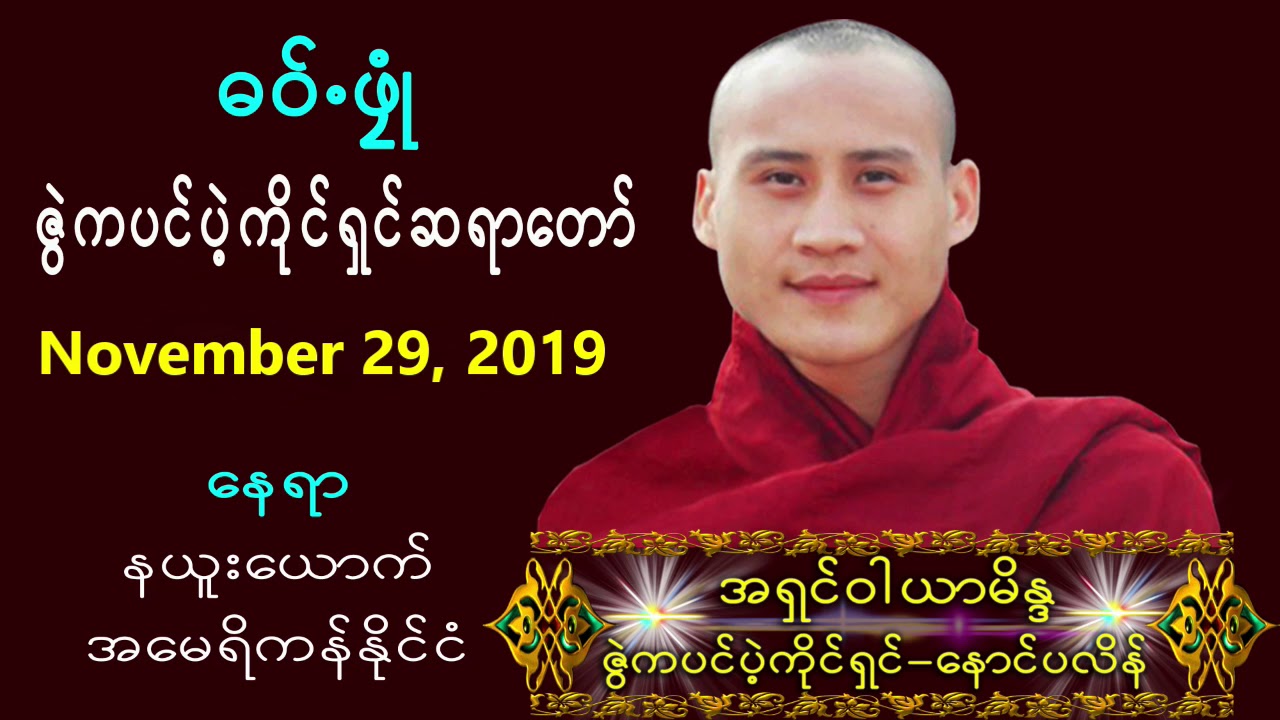 ဇြဲကပင္ပဲ့ကိုင္ဆရာေတာ္ November 29, 2019