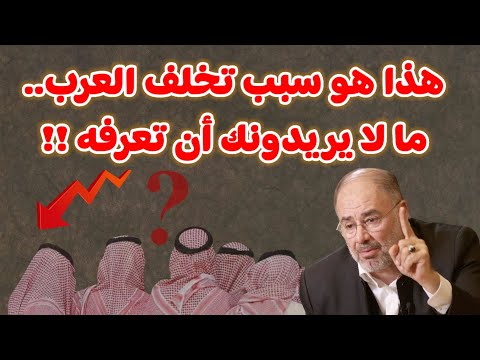 وضاح خنفر هذا هو سبب تخلف العرب مالا يريدونك أن تعرفه
