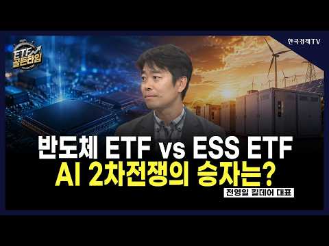 [ETF골든타임] 반도체 ETF vs <strong>ESS</strong> ETF AI 2차전쟁의 승자는? / 전영일 킬데어 대표  | 08.14