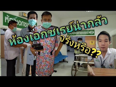 ห้องเอกซเรย์น่ากลัว จริงหรือ?? |ปลากระป๋องปุ้มปุ้ย | @Line :radiology10 | 094-5093687