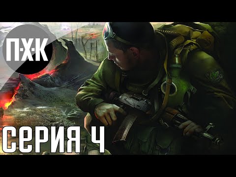 Видео: S.T.A.L.K.E.R.: Clear Sky. Прохождение 4. Сложность "Мастер / Master".