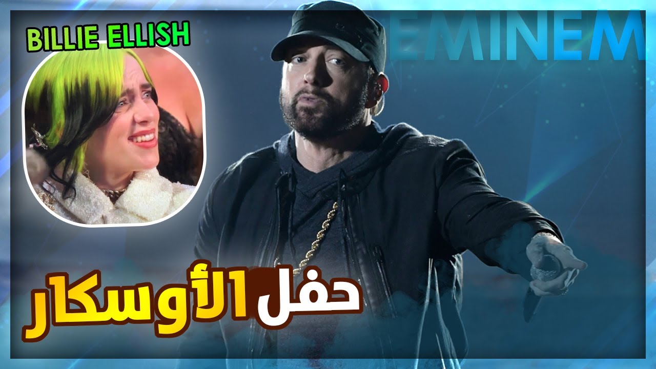 Eminem Oscar 🔥 غناء ايمينيم في حفل الأوسكار وإنبهار المشاهير - YouTube