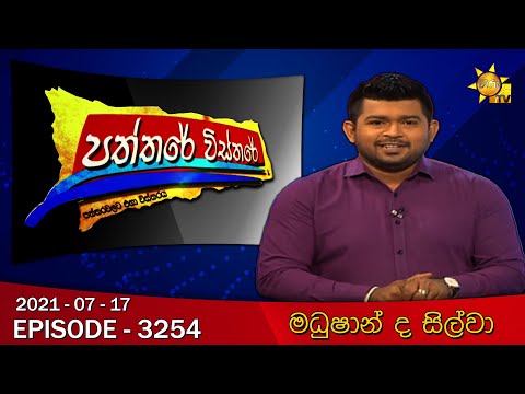 Hiru TV Paththare Wisthare | Episode 3254 | 2021-07-17