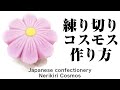 和菓子 練り切り コスモス 作り方【作り手目線】How to make Wagashi Nerikiri Cosmos