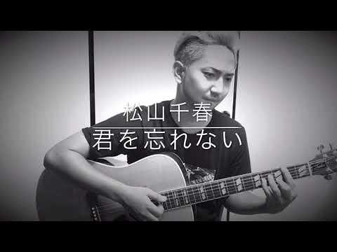 5th Elements A-RA cover 松山千春/君を忘れない
