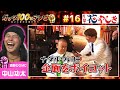 ナダル塩分不足で精神崩壊!悪ナダルに振り回される功太&amp;鰻/出演:中山功太、鰻和弘(銀シャリ)【フル動画 #16】浅草花やしき<FINAL&未公開SP>