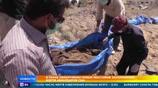 Захоронения жертв американских бомбардировок нашли в Ракке