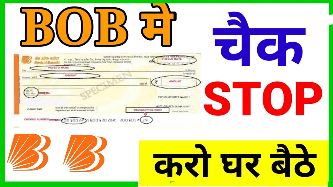 How to stop payment in Bank of baroda|चेक का स्टॉप पेमेंट कैसे करे