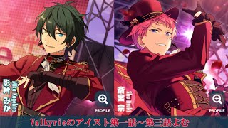 469_初見実況】Valkyrieのアイスト第一話～第三話よむ【あんスタ_