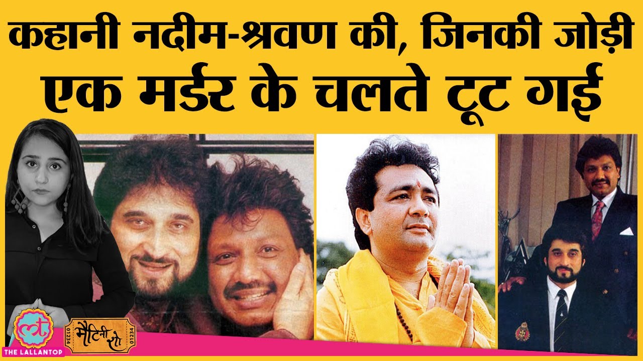 Nadeem पर लगे Gulshan Kumar के murder के आरोप ने Nadeem-Shravan का career बर्बाद कर दिया  | Aashiqui