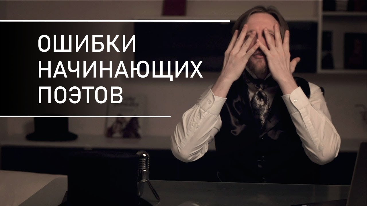 Типичные ошибки начинающих поэтов