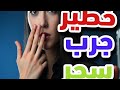 سبليمنال لخسارة الوزن بشكل طبيعي وصحي هل هو سحر 