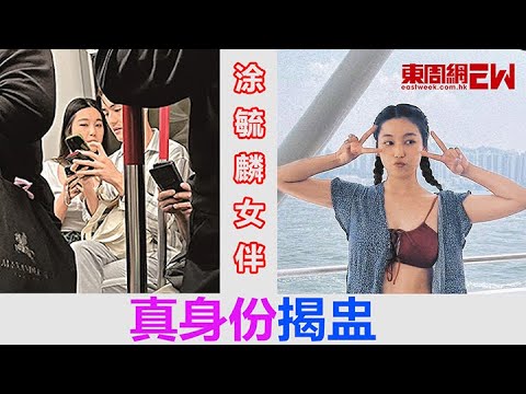 涂毓麟女伴真身份揭盅
