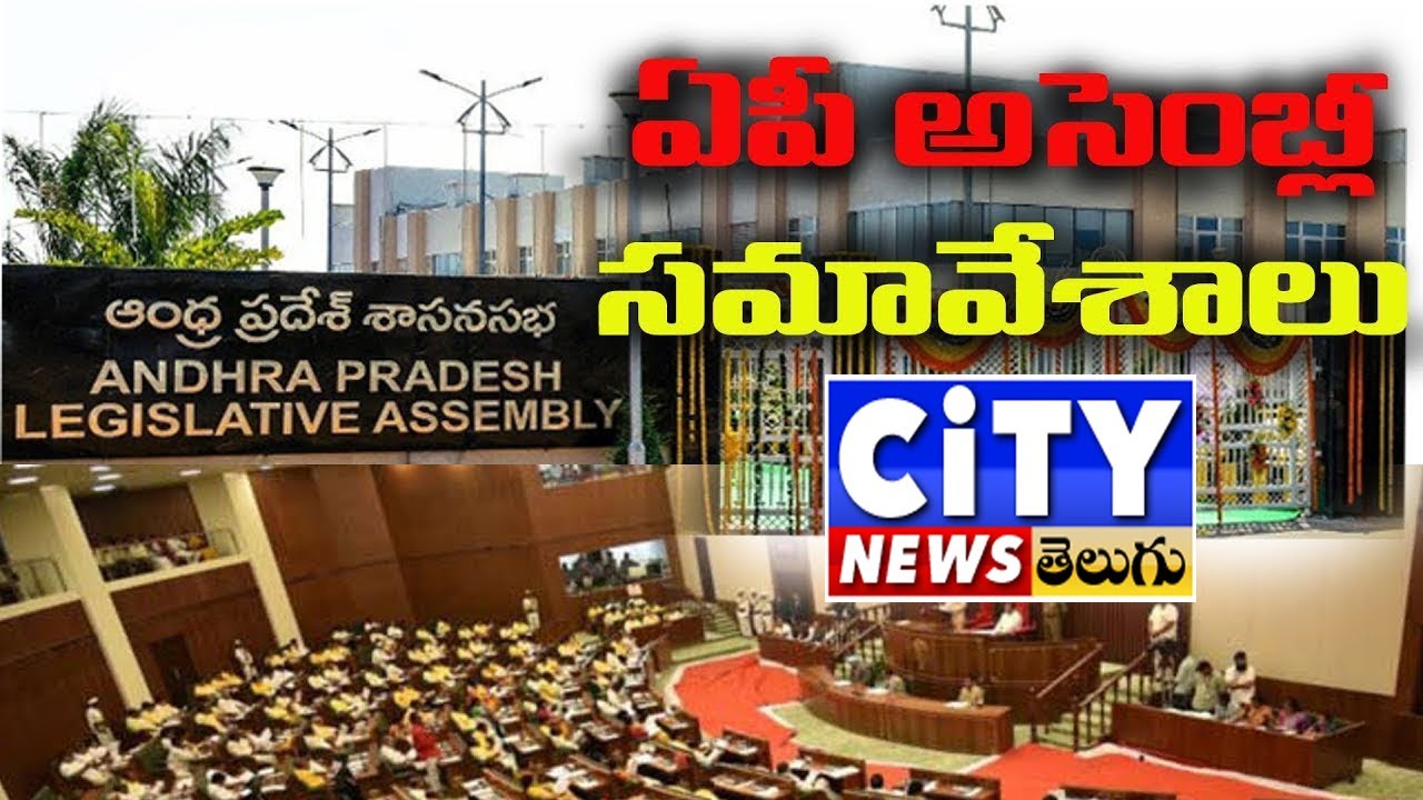 AP Budget Sessions  ఏపీ అసెంబ్లీ బడ్జెట్ స‌మావేశాలు | LIVE Day -2 