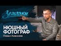 Земляки №2: Фотограф НЮ Павел Алексеев