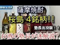 【桜島 4銘柄！！】【黒麹仕立て・あらわざ・さくらじま・別撰熟成】お酒　実況　特別版　桜島 4銘柄！！