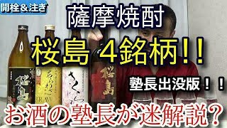 【桜島 4銘柄！！】【黒麹仕立て・あらわざ・さくらじま・別撰熟成】お酒　実況　特別版　桜島 4銘柄！！