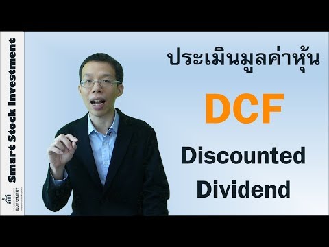 วีดีโอ: DCF มีหน้าที่อะไร?