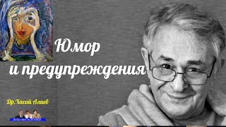 Старый козел или старый осел? Развлечения Юпитера. Юмор и обявления. Хасай Алиев.  Dr Hasai Aliev MD