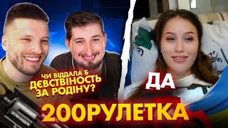 🇺🇦ВІДДАЛА Б ДЄСТВІНОСТЬ ЗА РОДІНУ? 🇷🇺ДА | 200 Рулетка #25