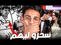 الزبيري تزوج ولكن سحرو ليه 