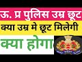 UP POLICE उम्र में छूट | क्या उम्र में छूट मिलेगी |क्या होगा |AGE RELAXATION IN UP UP POLICE |UPPRB
