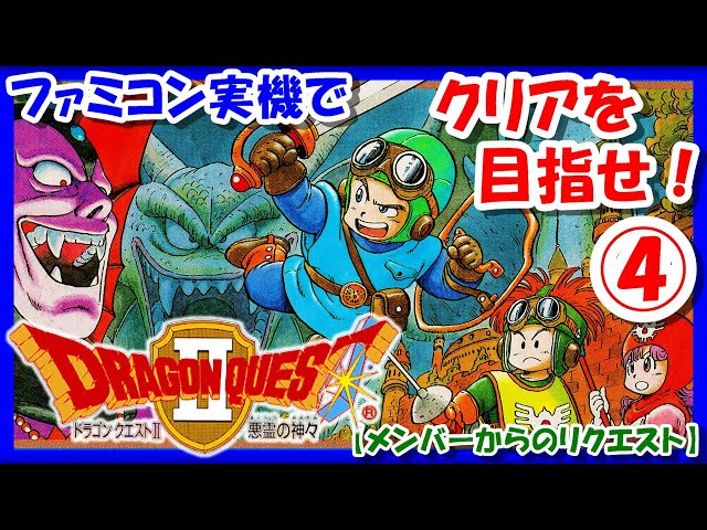 レトロゲーム/実況】ファミコン実機で「ドラゴンクエスト2