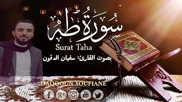 SURAH TAHA || Daqqoun Soufiane سورة طه كاملة || القرآن الكريم|| القارئ: سفيان الدقون