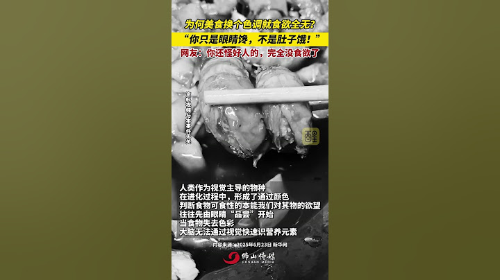 為何美食換個色調就食欲全無？“你只是眼睛饞，不是肚子餓！”  #美食 #熱點 #老百姓關心的話題 #社會百態