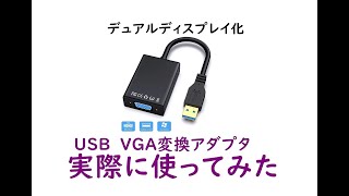 USBをVGA変換できるアダプタ　実際に使ってみた