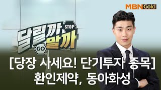 [당장 사세요! 단기투자 종목] 환인제약 동아화성_MBN골드 김준호 매니저 #1/11