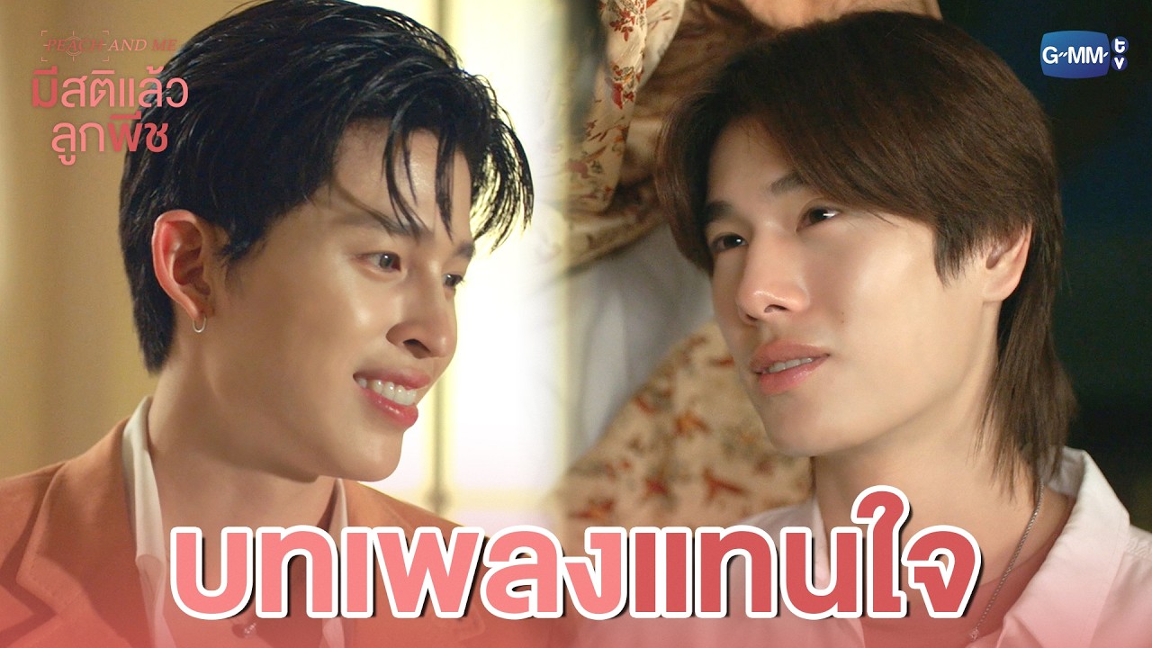 บทเพลง ‘แทนใจ’ ของผมให้พี่ | มีสติแล้วลูกพีช Peach and Me EP.2