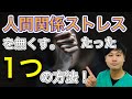 人間関係ストレスをなくすたった1つの方法! 自分都合から◯◯都合に思考を変える!