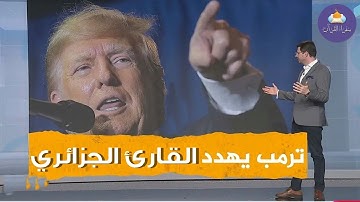 ترمب يهدد ويتوعد القارئ الجزائرى _ وهو يردد قول الله تعالى فالله خير حافظا وهو ارحم الرحمين
