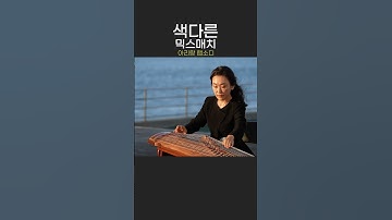 Thumbnail of 누구도 생각치도 못했던 서양음악과 한국 전통의 조화 #아리랑 #아리랑랩소디 #국악 #클래식 #콜라보
