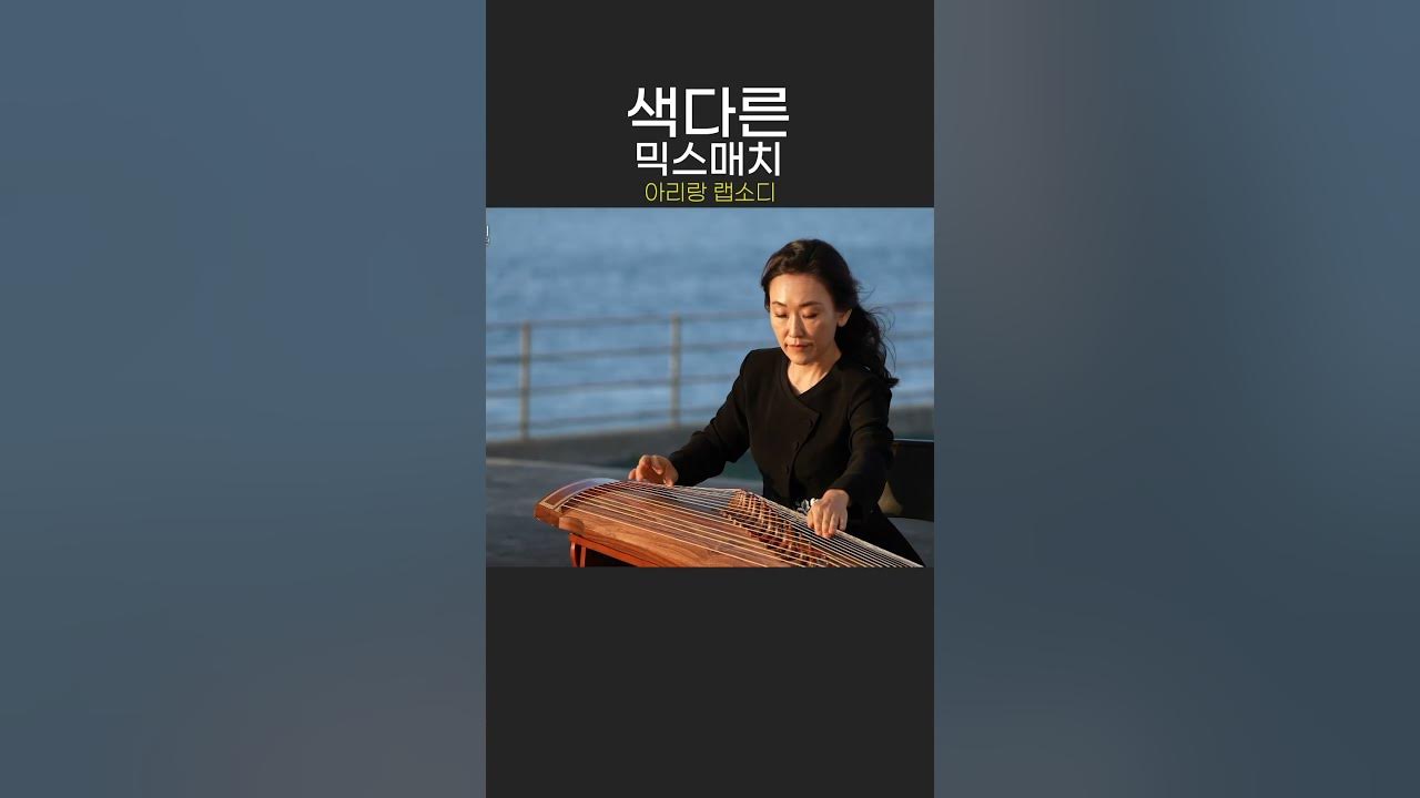 누구도 생각치도 못했던 서양음악과 한국 전통의 조화 #아리랑 #아리랑랩소디 #국악 #클래식 #콜라보