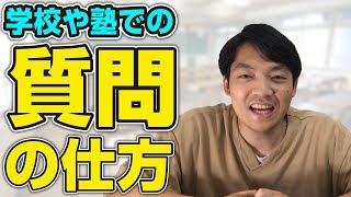 【中高生必見！】学校や塾で効果的な「質問の仕方」を東大生が教えます！