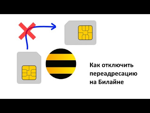 Как отключить переадресацию на Билайне: 2 способа