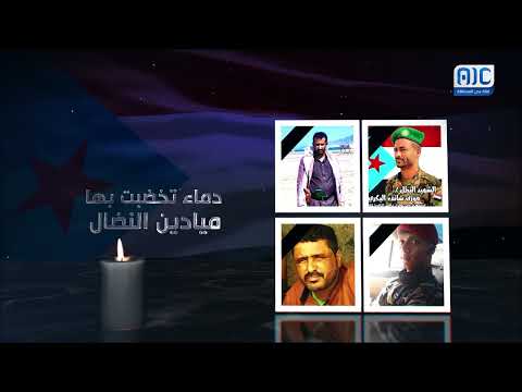 موكب الخالدين3 | الشهيد البطل عماد الصدفاء... ذاكرة الجنوب الحية في مواجهة الاحتلال والإرهاب