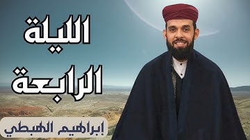 ليلة رمضانية مميزة من سورة آل عمران للقارئ إبراهيم الهبطي ~ ليلة 4 رمضان 1445هـ
