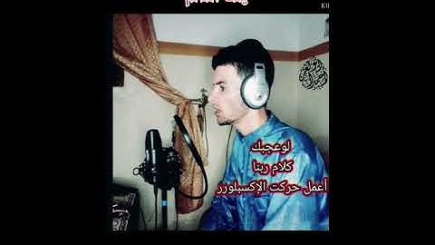 ايات مريحة استمع🎧القارئ أحمد أبو العز