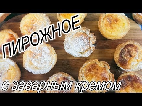 Видео рецепт Португальское пирожное с заварным кремом