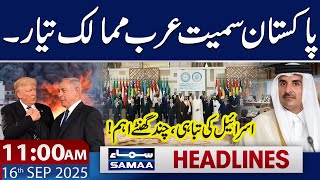 Muslim World Stands United Against Israeli Aggression | 11 AM News Headlines | 16 September 2025