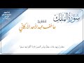 تلاوة خاشعة ـ سورة الملك ـ للقارئ عاطف عبدالأحد الأركاني 